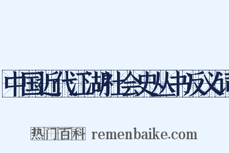 中国近代江湖社会史丛书反义词是什么意思的图片
